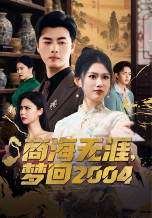商海无涯梦回2004（71集） 看精彩短剧