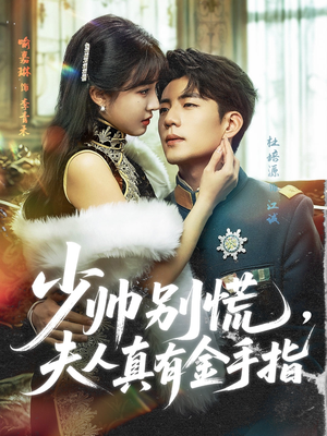 少帅别慌，夫人真有金手指（60集）短剧在线看