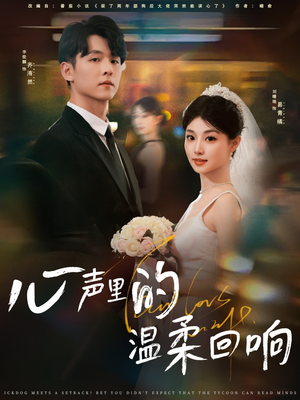 心声里的温柔回响（79集）一口气看完