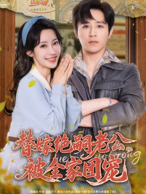 替嫁绝嗣老公，被全家团宠（100集）集免费看短剧