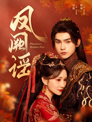 凤阙谣（64集）精彩短剧后续