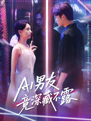 AI男友竟深藏不露（80集）排行榜前十短剧