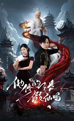 他修的不是假仙吗（60集）网络小短剧