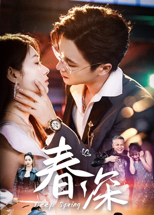 春深（50集）看到了大结局