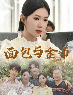 面包与金币（62集）高清画质免费看