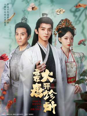 我在大唐开诊所（60集）精彩不断免费看
