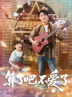 我带女儿离家后妻子后悔了（100集）精彩短剧热播中