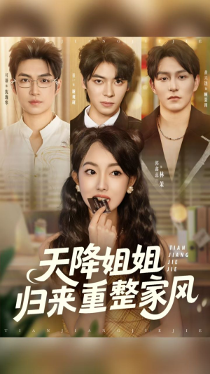 天降姐姐归来重整家风（75集）热门短剧抢先看