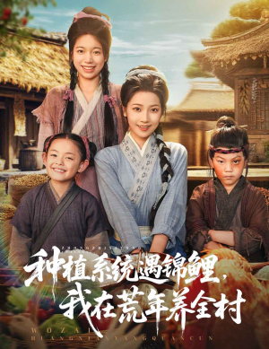 种植系统遇锦鲤我在荒年养全村（61集）一共多少集