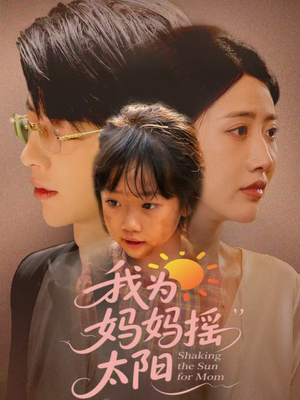 我为妈妈摇太阳（52集）贝贝短剧分享