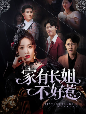 家有长姐不好惹（63集）最后的大结局