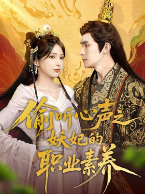 偷听心声之妖妃的职业素养（70集）短剧热门分享