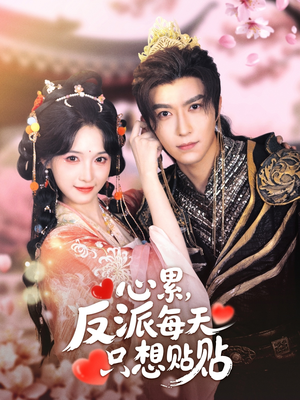 心累，反派每天只想贴贴（80集）好看短剧抢先看