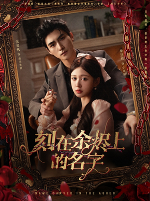 刻在余烬上的名字（76集）推荐好短剧