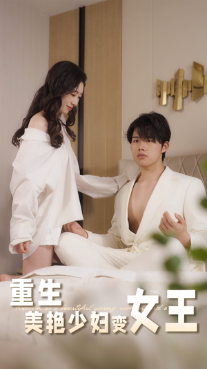 重生美艳少妇变女王（60集）推荐你们也去看