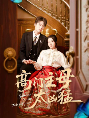 高门主母太凶猛（75集）火爆短剧热播中