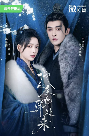 他从夜色深处来（54集）精彩的短剧