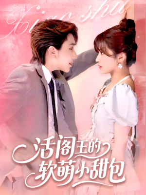 活阎王的软萌小甜包（117集）追风的女孩短剧