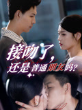 接吻了还是普通朋友吗（80集）免费短剧合集