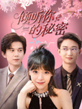倾听你的秘密（43集）热门爆款短剧