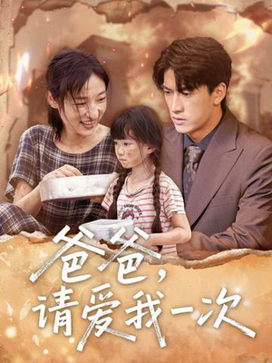 爸爸请爱我一次（71集）演的怎么样