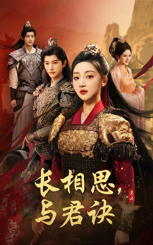 长相思与君决（43集）超火热门短剧