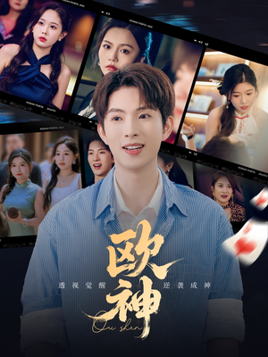 欧神（70集）短剧追到爽