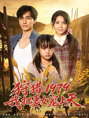 狩猎1979我把妻女宠上天（78集）最热门短剧来了