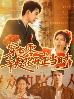 穿七零辛夷花开正当时（82集）短剧太上头了