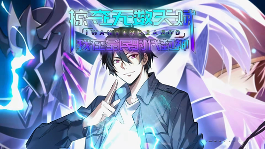 掠夺无数天赋我在全民时代封神（19集）每日短剧分享