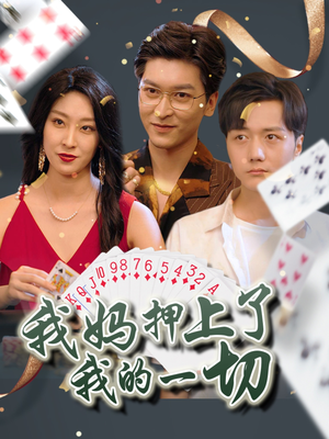 我妈押上了我的一切（72集）第一季