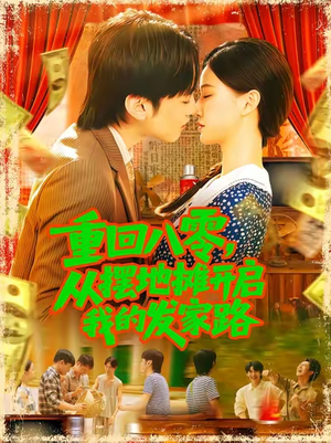 重回八零从摆地摊开启我的发家路 (92集)观看软件