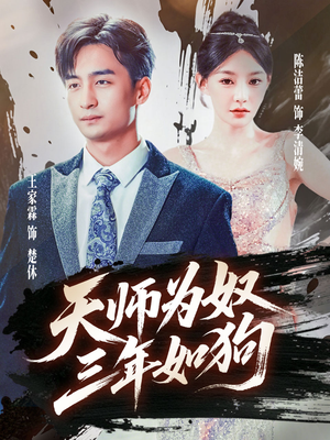 三载尘泥天师低眉（80集）精彩短剧片段