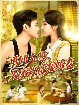 重回九零发家致富宠娇妻 (114集) 抢先看热门短剧