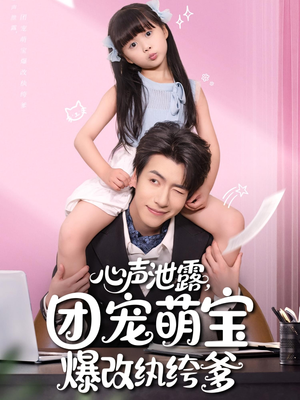 心声泄露团宠萌宝爆改纨绔爹（80集）评价怎么样