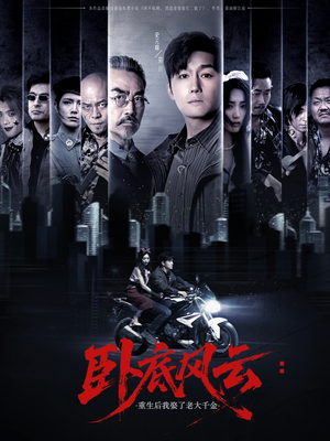 卧底风云：重生后我娶了老大千金（70集）好看的短剧分享