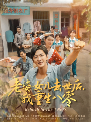 老婆女儿去世后我重生八零（81集）正能量短剧分享