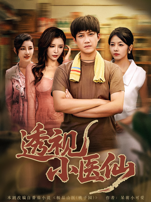 透视小医仙（81集）快来看短剧