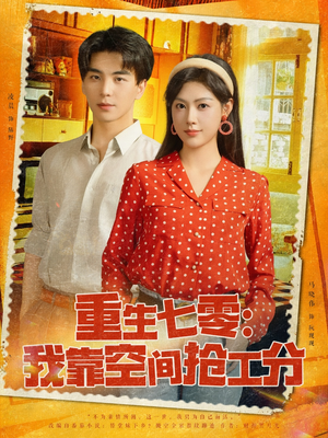 重生七零我靠空间抢工分（75集）甜宠短剧推荐