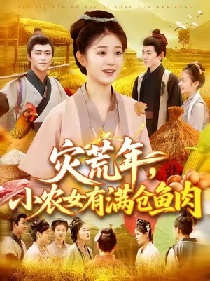 灾荒年小农女有满仓鱼肉 (95集) 原创精彩短剧