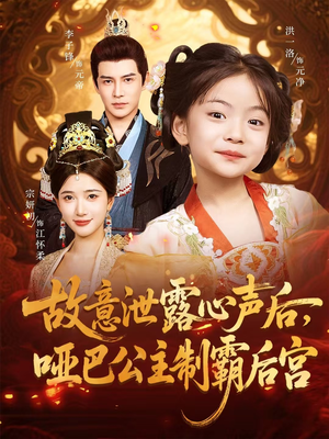 故意泄露心声后哑巴公主制霸后宫（70集）免费短剧看不停