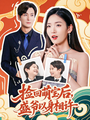 捡回萌娃后盛爷以身相许（73集）精彩的网络短剧