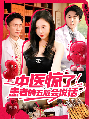 中医惊了！患者的五脏会说话（100集）原创精彩短剧