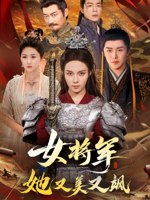 女将军她又美又飒（61集）精彩短剧分享