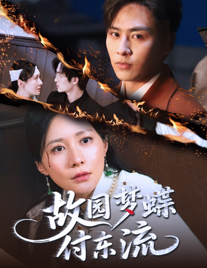 故园梦蝶付东流（60集）夸克网盘观看