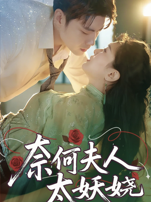 奈何夫人太妖娆（61集）追短剧关注我