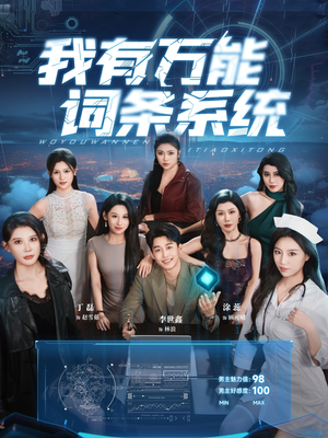 我有万能词条系统（70集）热门短剧追不停