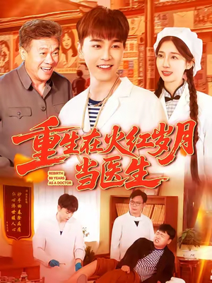 重生在火红岁月当医生 (103集) 超好看古装短剧