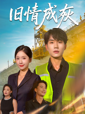 旧情成灰（60集）爆款短剧追不停