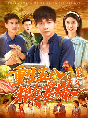 重生五八粮仓塞爆第三季（111集）精彩的网络短剧